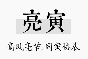 亮寅名字的寓意及含义