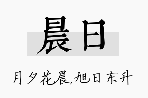 晨日名字的寓意及含义