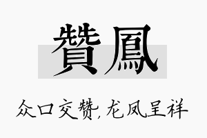 赞凤名字的寓意及含义