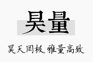 昊量名字的寓意及含义