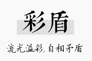 彩盾名字的寓意及含义