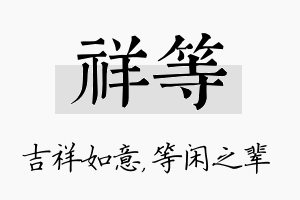 祥等名字的寓意及含义