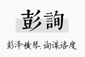 彭询名字的寓意及含义