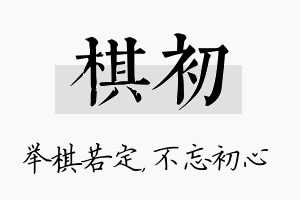 棋初名字的寓意及含义