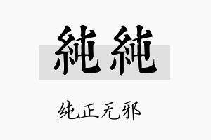 纯纯名字的寓意及含义