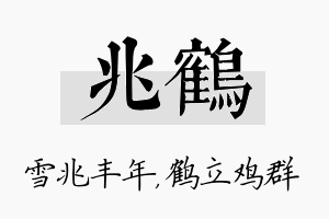 兆鹤名字的寓意及含义