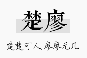 楚廖名字的寓意及含义