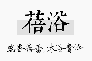 蓓浴名字的寓意及含义