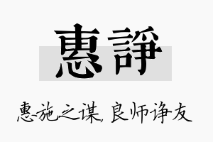 惠诤名字的寓意及含义