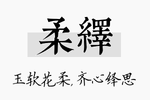 柔绎名字的寓意及含义