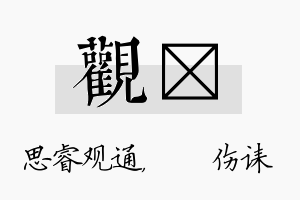 观婳名字的寓意及含义