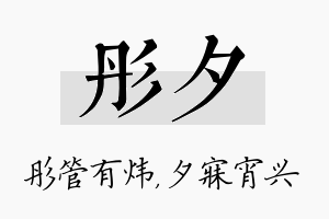 彤夕名字的寓意及含义