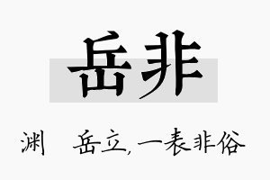 岳非名字的寓意及含义