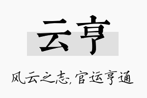 云亨名字的寓意及含义