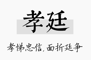 孝廷名字的寓意及含义