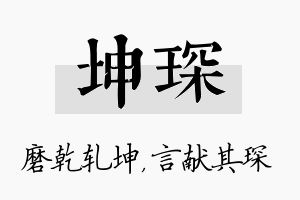 坤琛名字的寓意及含义