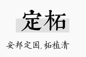 定柘名字的寓意及含义