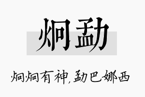 炯勐名字的寓意及含义