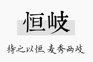 恒岐名字的寓意及含义