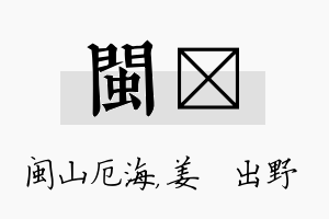 闽嫄名字的寓意及含义