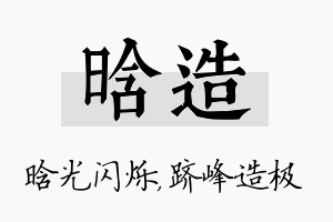 晗造名字的寓意及含义