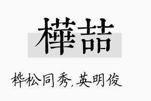 桦喆名字的寓意及含义