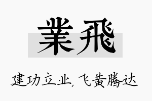 业飞名字的寓意及含义