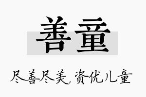 善童名字的寓意及含义