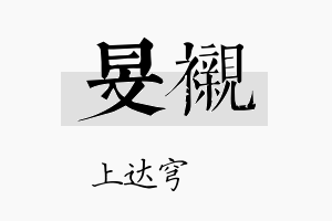 旻衬名字的寓意及含义