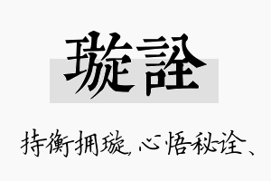 璇诠名字的寓意及含义