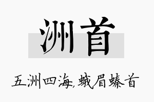 洲首名字的寓意及含义