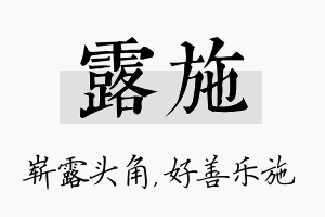 露施名字的寓意及含义