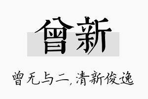 曾新名字的寓意及含义