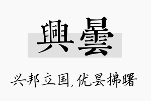 兴昙名字的寓意及含义