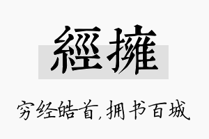 经拥名字的寓意及含义