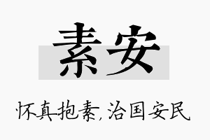 素安名字的寓意及含义