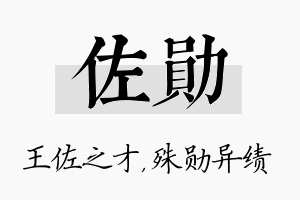 佐勋名字的寓意及含义