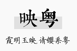 映粤名字的寓意及含义