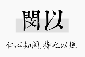 闵以名字的寓意及含义