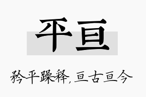 平亘名字的寓意及含义