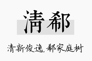 清郗名字的寓意及含义