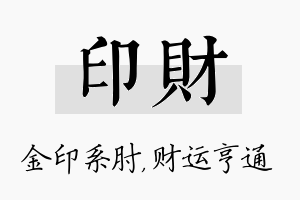 印财名字的寓意及含义