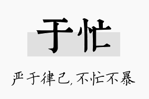 于忙名字的寓意及含义