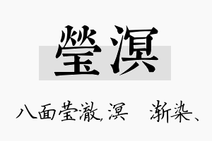 莹溟名字的寓意及含义