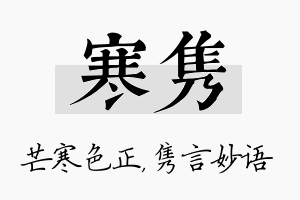 寒隽名字的寓意及含义