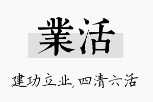 业活名字的寓意及含义