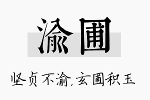 渝圃名字的寓意及含义