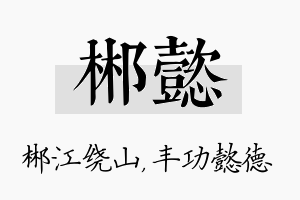 郴懿名字的寓意及含义