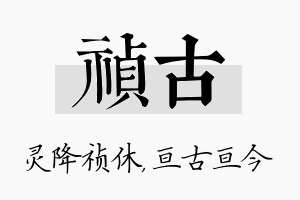 祯古名字的寓意及含义