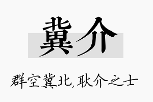 冀介名字的寓意及含义